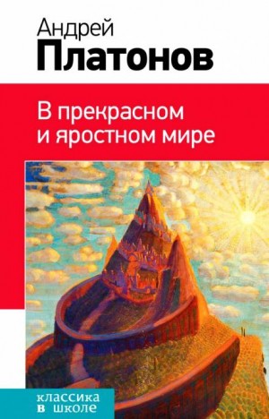 Андрей Платонов - В прекрасном и яростном мире