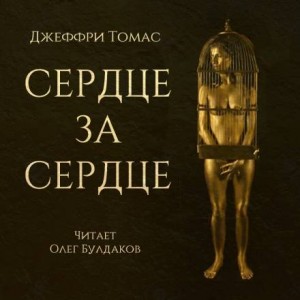 Джеффри Томас - Сердце за сердце