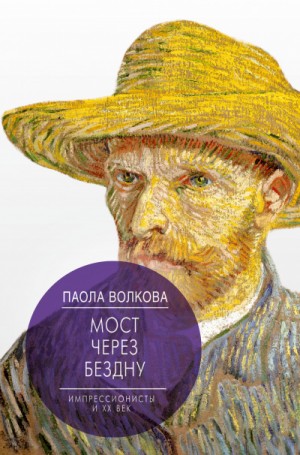 Паола Волкова - Мост через бездну. Импрессионизм. Самая человечная живопись