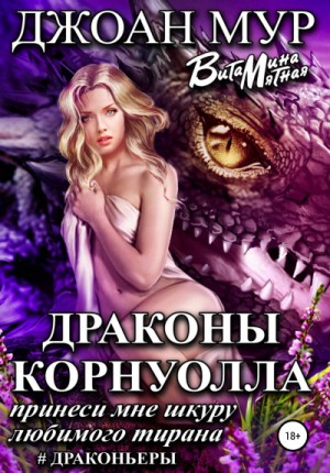 Витамина Мятная, Джоан Мур - Драконы Корнуолла. Принеси мне шкуру любимого тирана