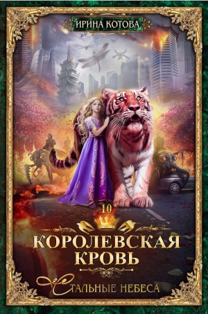 Ирина Котова - Королевская кровь 10. Стальные небеса
