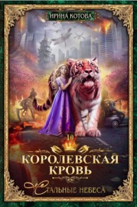 Королевская кровь 10. Стальные небеса