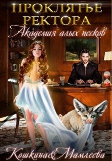 Наталья Мамлеева, Татьяна Кошкина - Академия Алых песков. Проклятье ректора