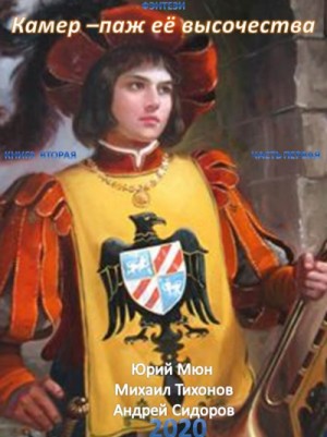 Юрий Москаленко, Михаил Тихонов, Андрей Сидоров - Камер-паж ее высочества. Книга 2. Часть 1