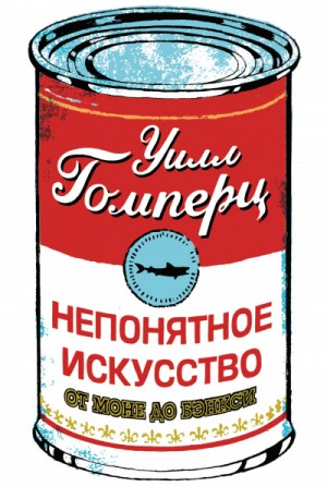 Уилл Гомперц - Непонятное искусство