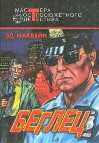 Беглец