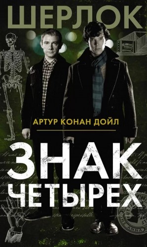 Артур Конан Дойль - Шерлок Холмс: 2. Знак четырёх