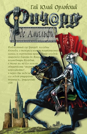 Юрий Никитин / Гай Юлий Орловский - Ричард де Амальфи