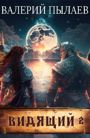 Валерий Пылаев - Тэн