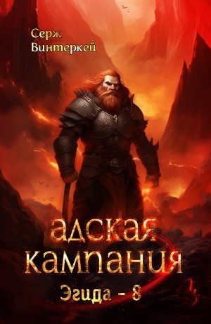 Серж Винтеркей - Адская кампания