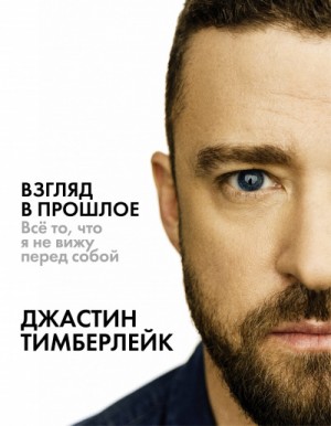 Джастин Тимберлейк - Взгляд в прошлое