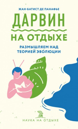 Жан-Батист де Панафье - Дарвин на отдыхе. Размышляем над теорией эволюции