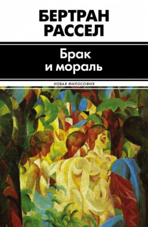 Бертран Рассел - Брак и мораль