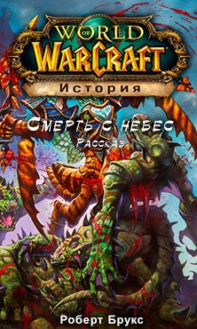 Роберт Брукс - World of Warcraft: 27.22.6. Место назначения: Пандария. Смерть с небес