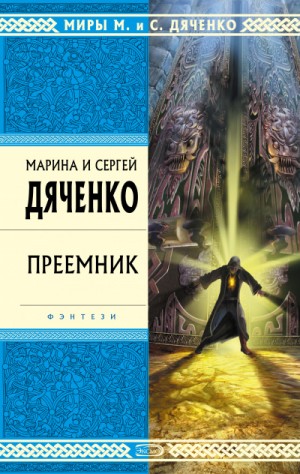 Марина Дяченко, Сергей Дяченко - Преемник