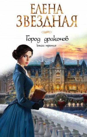 Елена Звёздная - Город драконов. Книга третья