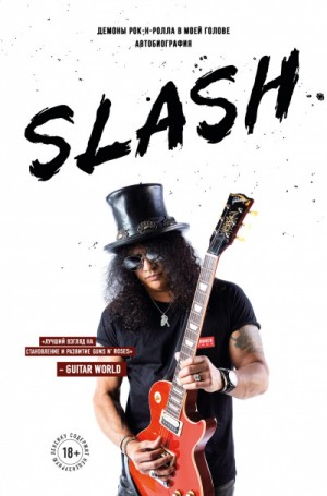 Сол Слэш Хадсон - Slash. Демоны рок-н-ролла в моей голове