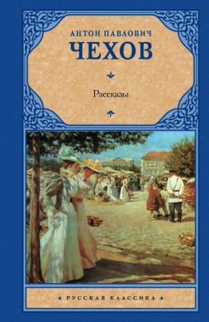 Антон Павлович Чехов - Сборник: Рассказы