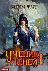 Ученик Теней: 1