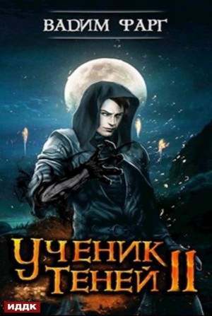 Вадим Фарг - Ученик Теней: 2