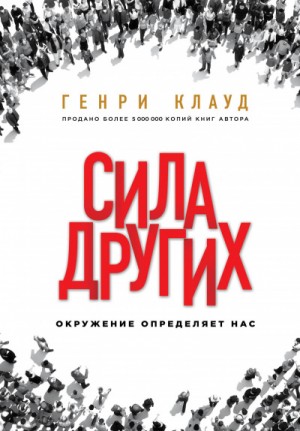 Генри Клауд - Сила других. Окружение определяет нас