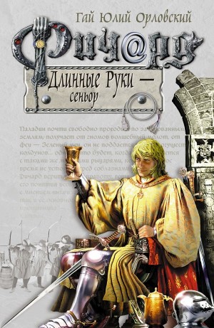 Юрий Никитин / Гай Юлий Орловский - Ричард Длинные Руки – Сеньор
