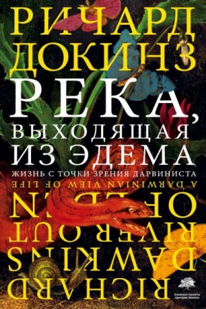 Ричард Докинз - Река, выходящая из Эдема. Жизнь с точки зрения дарвиниста