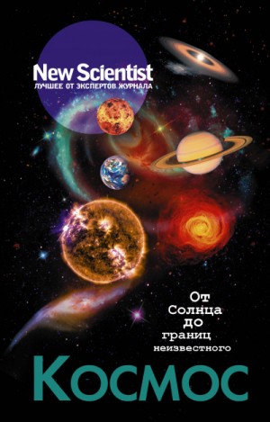 Коллектив авторов - New Scientist. Лучшее от экспертов журнала . Космос. От Солнца до границ неизвестного