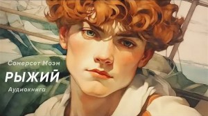 Сомерсет Моэм - Рыжий