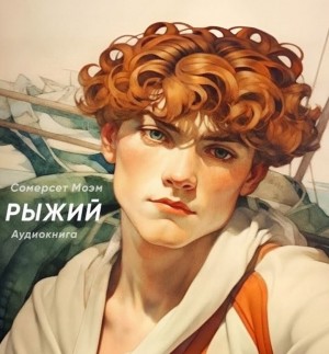Сомерсет Моэм - Рыжий