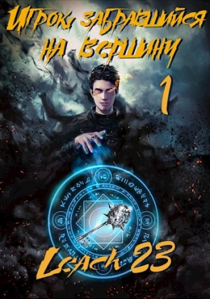 Leach23 - Игрок, забравшийся на вершину. Книга 1