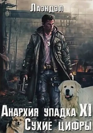 Лаэндэл / Алексей Андриенко - Сухие цифры