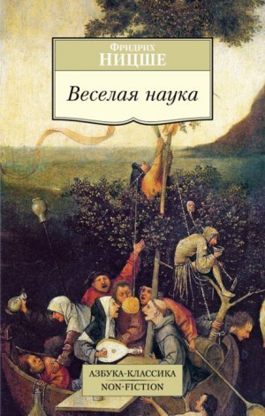 Фридрих Ницше - Весёлая наука