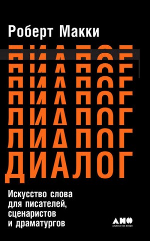 Роберт Макки - Диалог: Искусство слова для писателей, сценаристов и драматургов