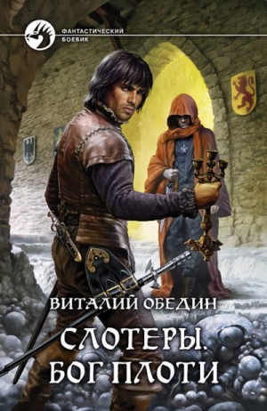 Виталий Обедин - Мир Древней Крови: Слотеры. Бог плоти