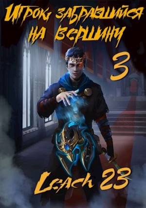 Leach23 - Игрок, забравшийся на вершину. Книга 3