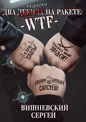Сергей Вишневский - Два дебила на ракете: WTF