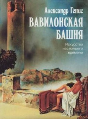 Александр Генис - Вавилонская башня. Искусство настоящего времени