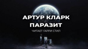 Артур Кларк - Паразит