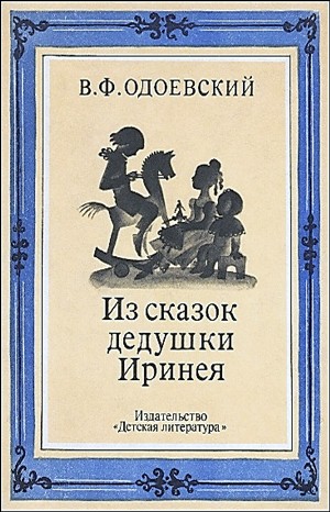 Владимир Одоевский - Из сказок дедушки Иринея.