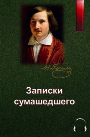 Николай Васильевич Гоголь - Записки сумасшедшего