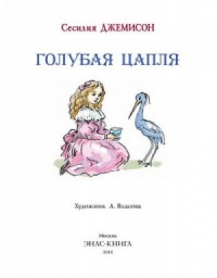 Леди Джейн, или Голубая цапля
