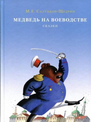 Михаил Евграфович Салтыков-Щедрин - Медведь на воеводстве