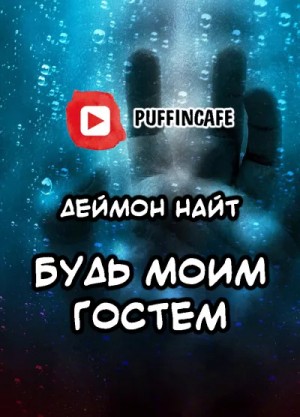 Деймон Найт - Будь моим гостем