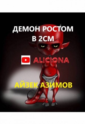 Айзек Азимов - Демон ростом в два сантиметра