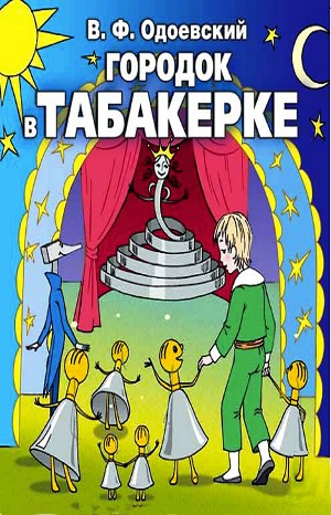 Владимир Одоевский - Городок в табакерке.