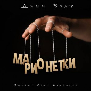 Джин Вулф - Марионетки