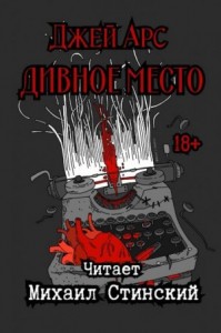Дивное Место