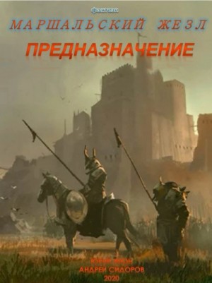 Юрий Москаленко, Андрей Сидоров - Предназначение. Книга 1. Часть 1-3