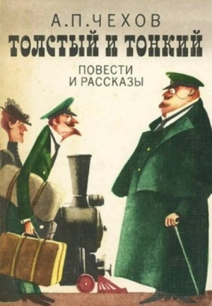 Антон Павлович Чехов - Толстый и тонкий